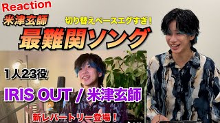【1000万再生!!】IRIS OUTものまねメドレーを自分でリアクションしてみた
