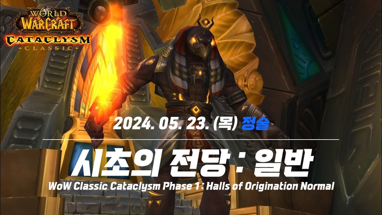WOW Cataclysm Classic] 240523_정술_시초의 전당 (일반) - YouTube