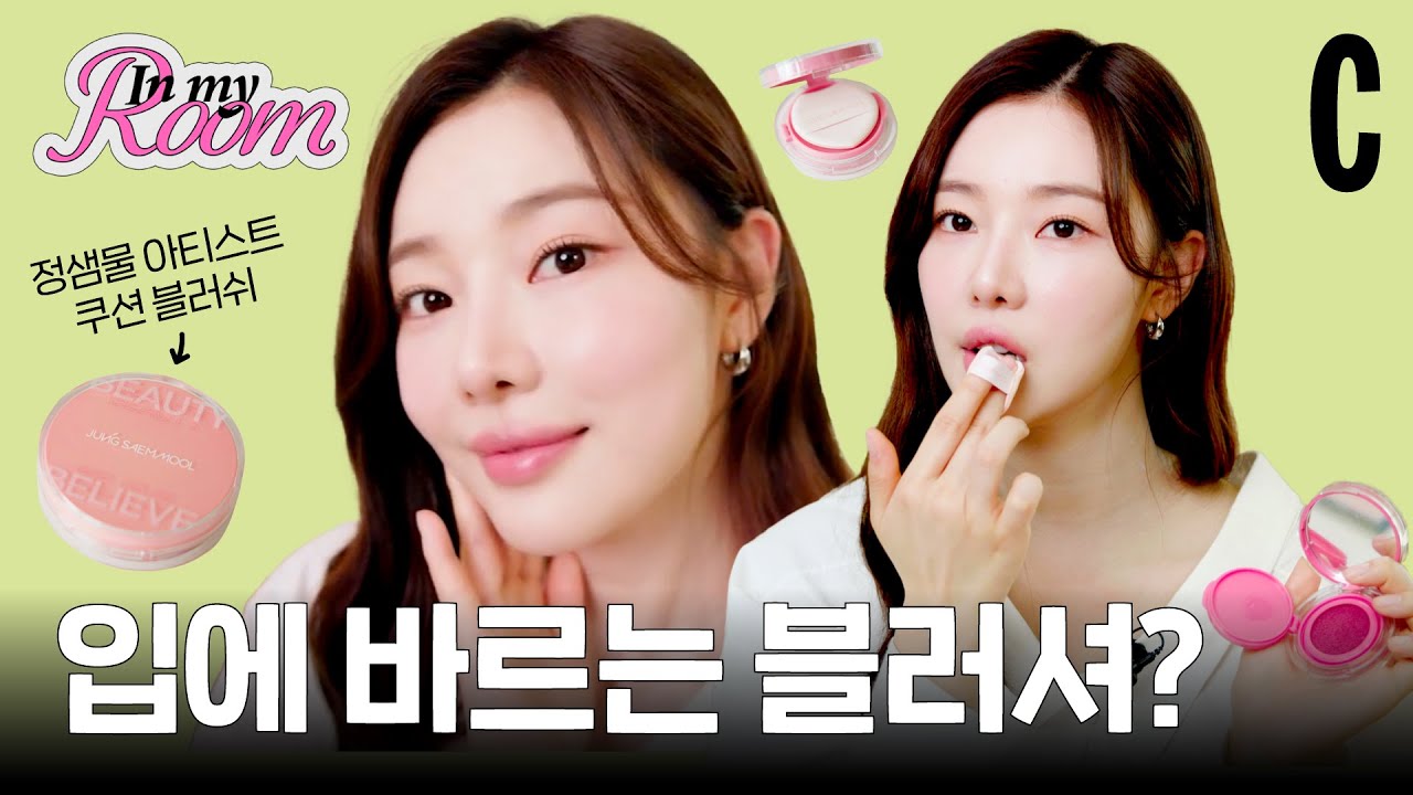 누구랑 데이트해요? 이시안의 데이트룩 겟레디윗미🩷 | 정샘물뷰티, 인마이룸