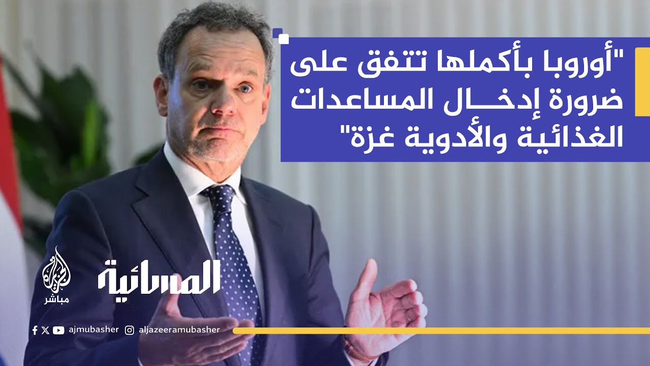 وزير الخارجية الهولندي: حل الدولتين هو السبيل الوحيد لإقرار السلام في الشرق الأوسط