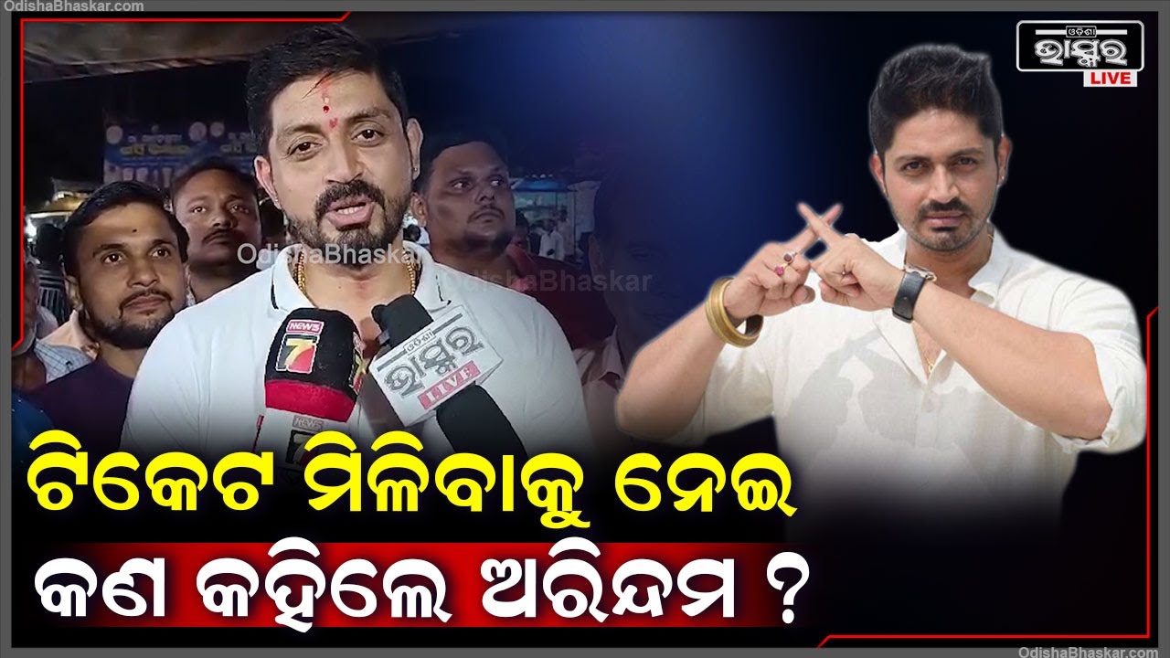 ନିର୍ବାଚନରେ ନିଜ ଟିକେଟ ମିଳିବାକୁ ନେଇ ଏମିତି କିଛି କହିଲେ ଅରିନ୍ଦମ ରାୟ Arindam Roy