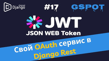 Как реализовать свой OAuth сервис в Django Rest