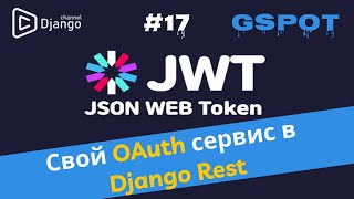 Как реализовать свой OAuth сервис в Django Rest | Проект GSpot
