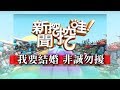 新聞挖挖哇：我要結婚 非誠勿擾20180627(許常德、劉韋廷、欣西亞、廖美然、羅友志)