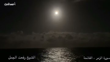 سورة الزمر والفاتحة تلاوات نادرة الشيخ رفعت الجمل