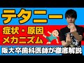 国家試験でも必須!!テタニーとは?ポイントからメカニズムの深掘り解説まで!!