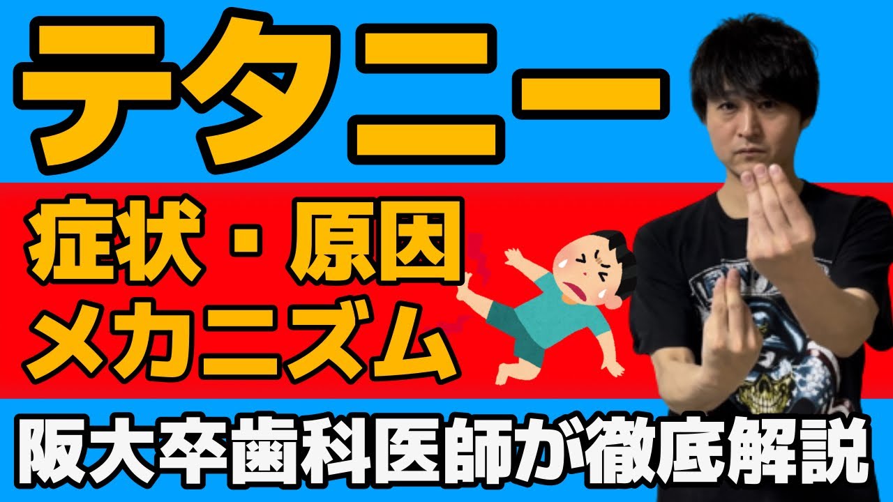 国家試験でも必須!!テタニーとは?ポイントからメカニズムの深掘り解説まで!!