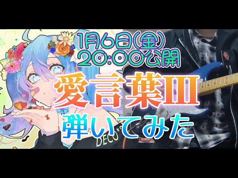 【愛言葉Ⅲ】ギター弾いてみた/未来
