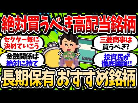 【高配当】永久保有の配当銘柄を徹底議論！絶対に持ったほうがいい銘柄を挙げていけ【2chお金スレ】
