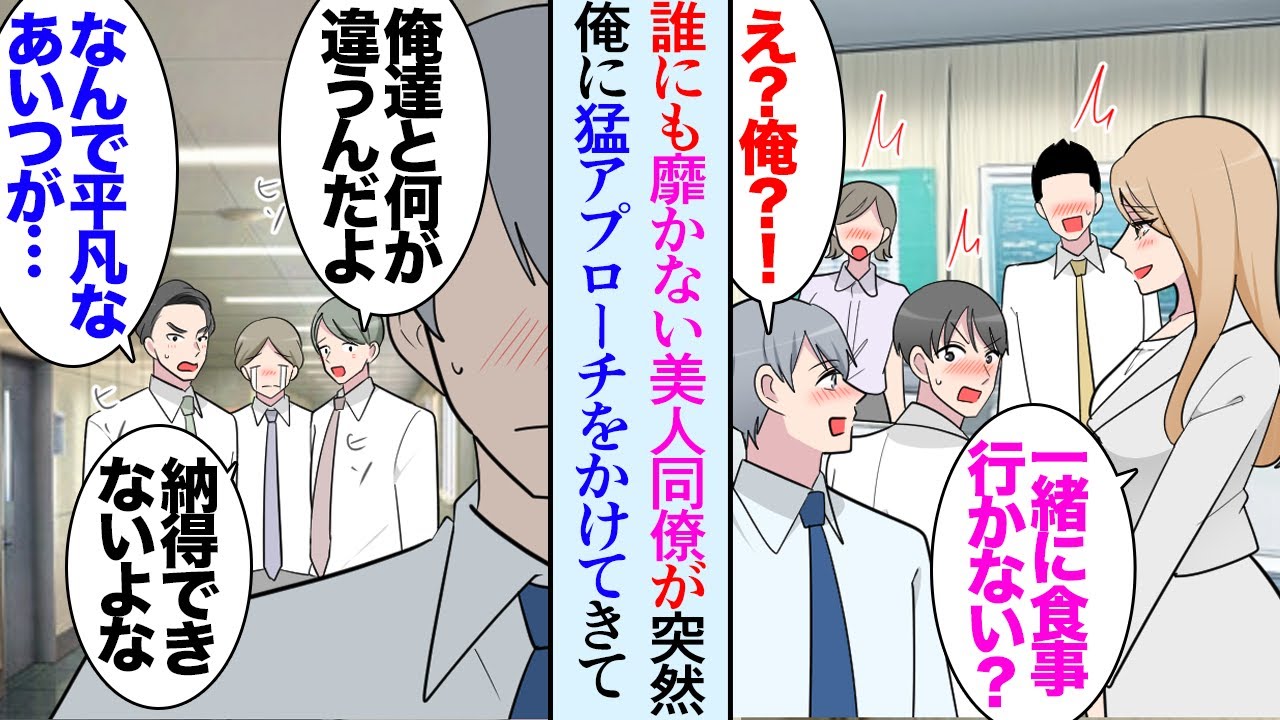 【漫画】誰にも靡かないことで有名な美人同僚。ある日ランチタイムに俺が家族のクリスマスパーティーの準備をしていたら「え？」→なぜか急に猛アプローチをしてくるようになり周りの男性同僚に妬まれ【マンガ動画】