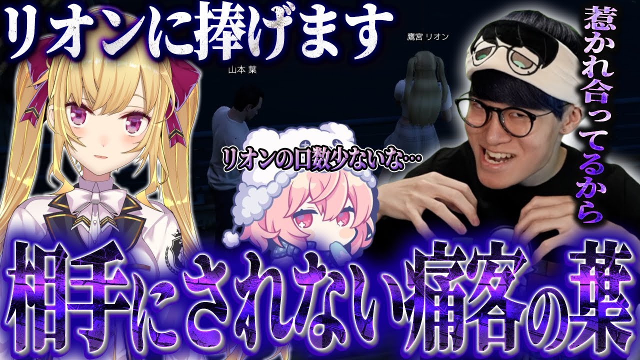 【MADTOWN】鷹宮リオンから相手にされない痛客の葉ｗｗｗ【GTA5/葉ちゅべ/切り抜き】