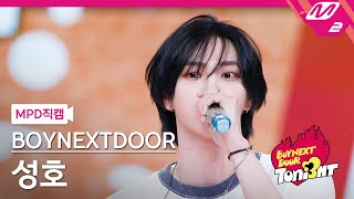 [MPD직캠] 보이넥스트도어 성호 직캠 4K '나비소녀 (Don't Go)' (BOYNEXTDOOR SUNGHO FanCam) | BOYNEXTDOOR TONI3HT
