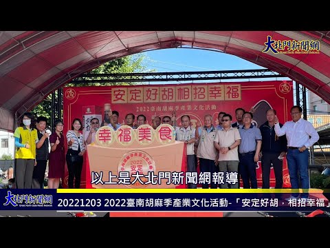 20221203 2022臺南胡麻季產業文化活動 「安定好胡，相招幸福」—大北門新聞網