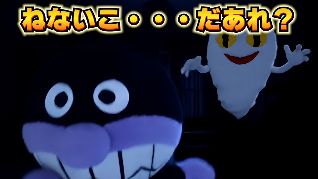 アンパン☆ワールド ねないこ・・・だあれ？👻 