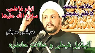 Allama Muhammad Kazim Behjati | آئیڈیل فیملی و حالات حاضرہ | Ayam e Fatimia s.a