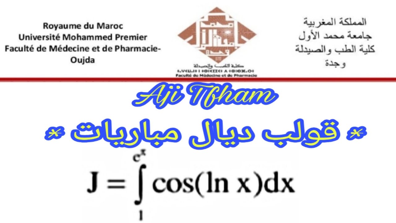 تصحيح مباراة الطب و الصيدلة * oujda * أجي تفهم الرياضيات بأسهل طريقة 💪👌