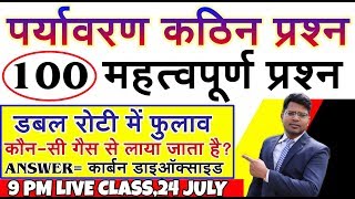 पर्यावरण 100 सबसे कठिन हिंदी में, live 2020 all exam