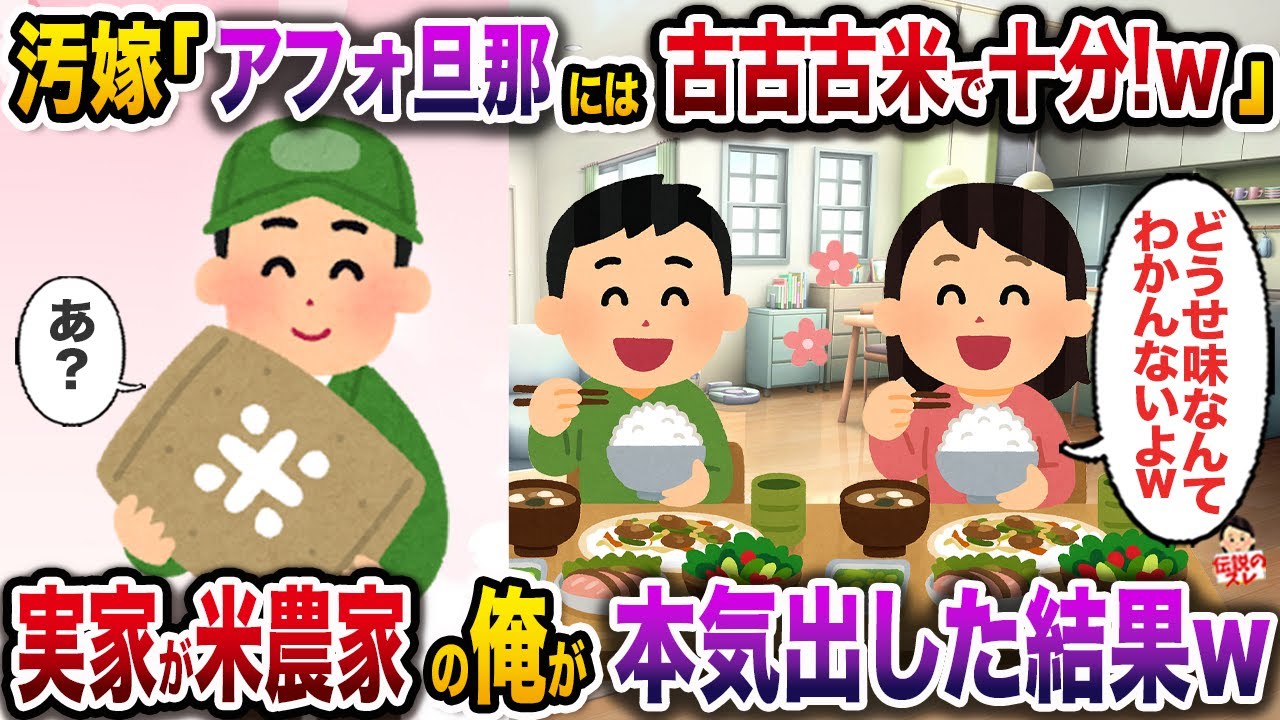 汚嫁「旦那には古古古米で十分よw」→実家が米農家の俺が本気出した結果w【伝説のスレ】【修羅場】