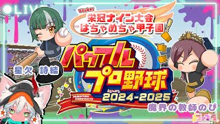 【目指せ！輝く優勝旗！ 】VTuber対抗！パワプロ 栄冠ナイン大会はちゃめちゃ甲子園2025  育成編＃４【 VTuber達の熱き戦いがここに】