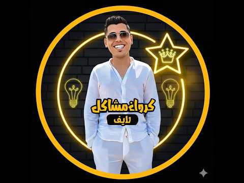 لايف كروان مشاكل