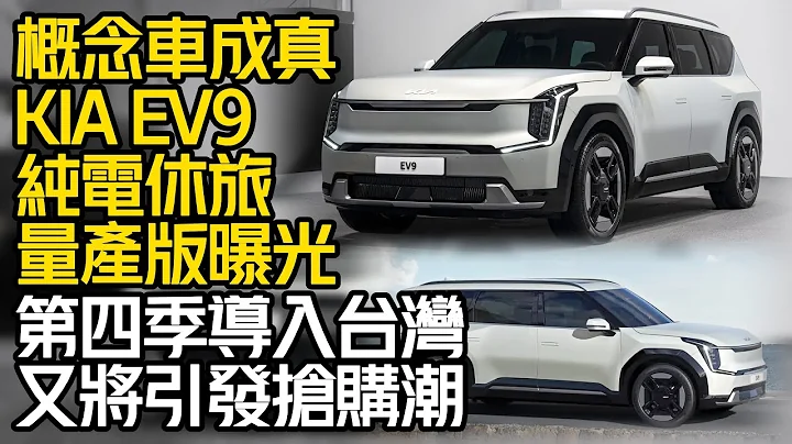 概念車成真!KIA EV9純電休旅 酷炫量產版曝光 ｜kia ev9第四季導入台灣 又要引發搶購潮｜Kia EV9 2024【#中天車享家】#朱朱哥來聊車 @CtiCar - 天天要聞