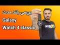 بررسی بلند مدت گلکسی واچ 4 سامسونگ Samsung Galexy Watch 4