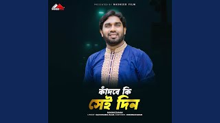 Kadbe ki Sei din