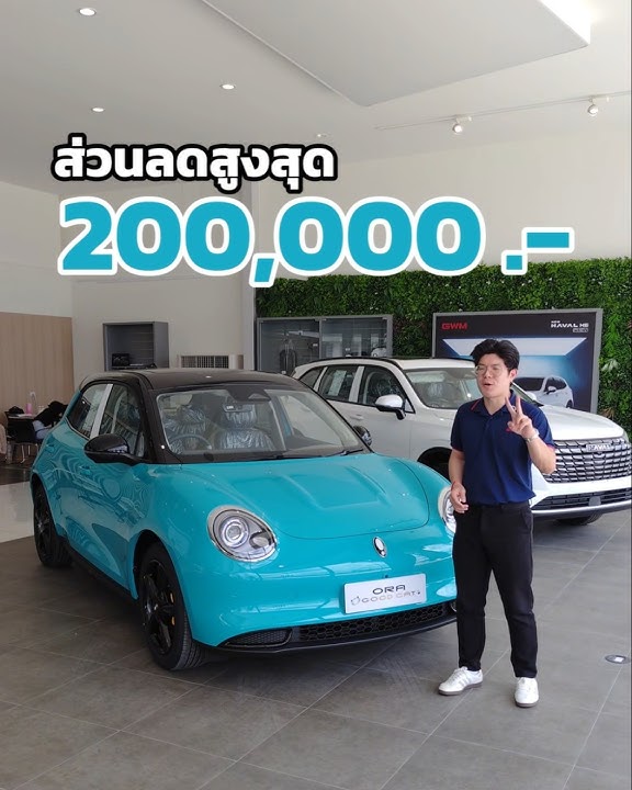 รถยนต์ไฟฟ้าที่คุ้มที่สุด คุณภาพที่สุด บริการหลังการขายไว้วางใจได้ที่สุด ORA Good Cat🐱  #นครปฐม #gwm