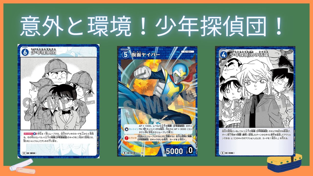 デッキ紹介】意外と環境デッキ！少年探偵団【名探偵コナンカードゲーム