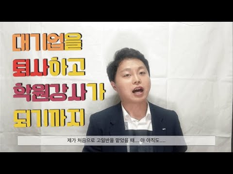 [학원강사TV] 대기업을 퇴사하고 학원강사가 되기까지