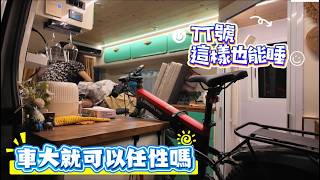 車大就可以任性嗎 TT號這樣也能睡