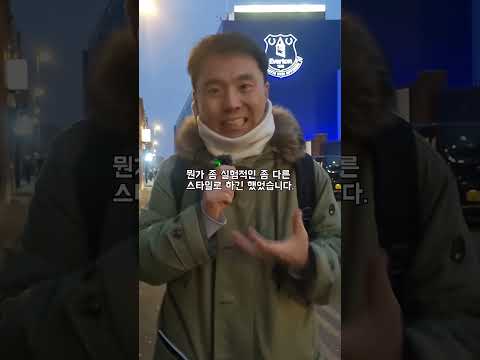 <strong>에버턴</strong> 3-2 토트넘구디슨파크 현장 1분 분석손흥민 풀타임  양민혁 벤치잔류#손흥민 #양민혁 #토트넘 #프리미어리그 #<strong>에버턴</strong>