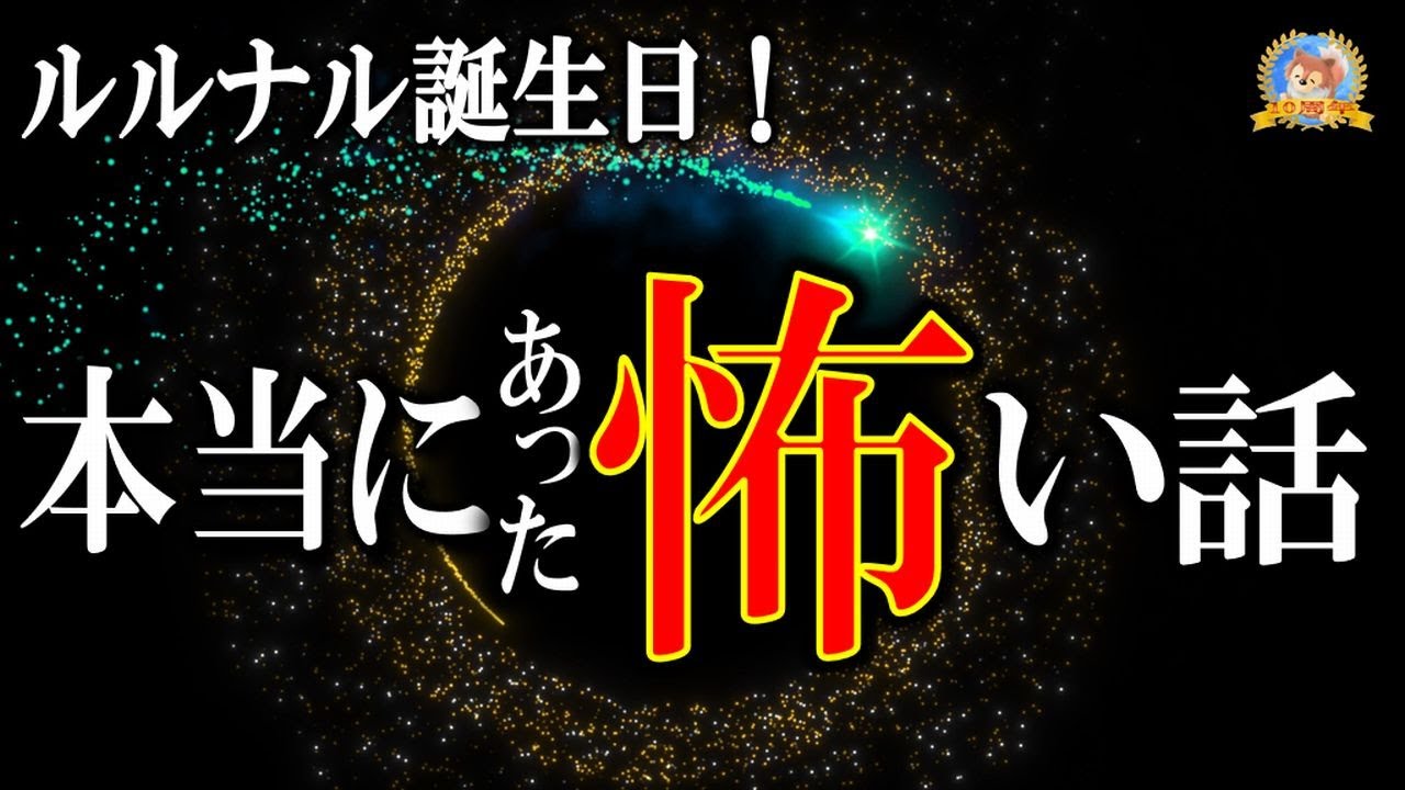 ルルナル爆誕記念日 【睡眠導入怖い話】 ほんとうにあった怖い話 【怪談,睡眠用,作業用,朗読つめあわせ,オカルト,ホラー,都市伝説】