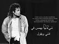 مايكل جاكسون you are not alone مترجم