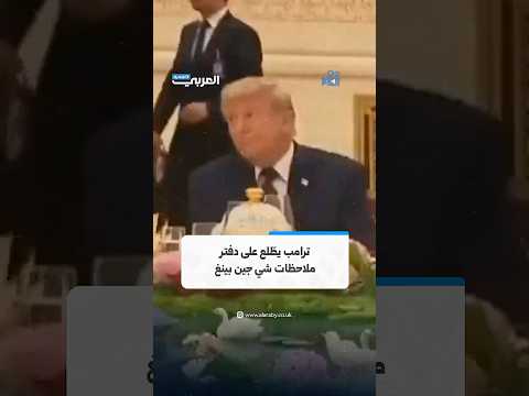 ترامب يطّلع على دفتر ملاحظات الرئيس الصيني شي جين بينغ بعد مغادرته