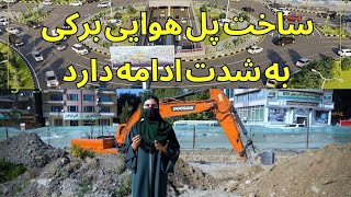 ساخت پل هوایی برکی به شدت ادامه دارد | #sky |#skyview 