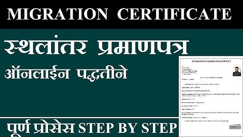 how to make MIGRATION CERTIFICATE full online process in marathi