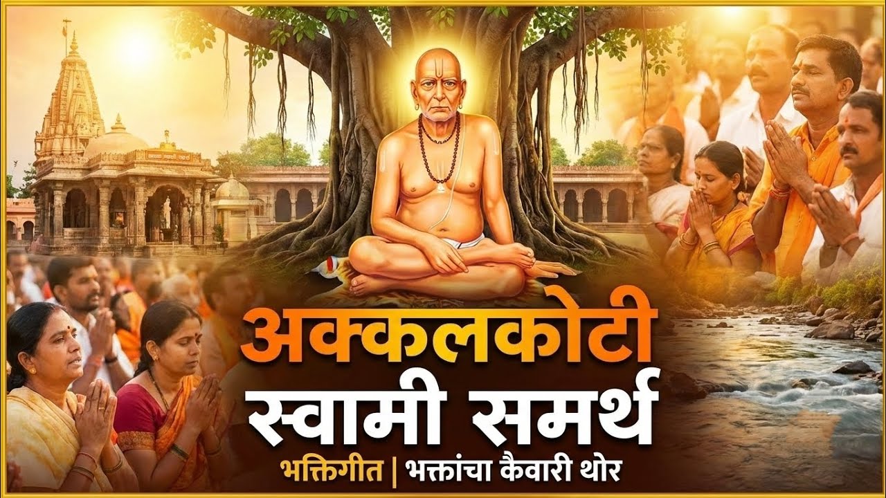 🕉️ अक्कलकोटी स्वामी समर्थ | भक्तांचा तो कैवारी थोर | Swami Samarth Bhakti Geet