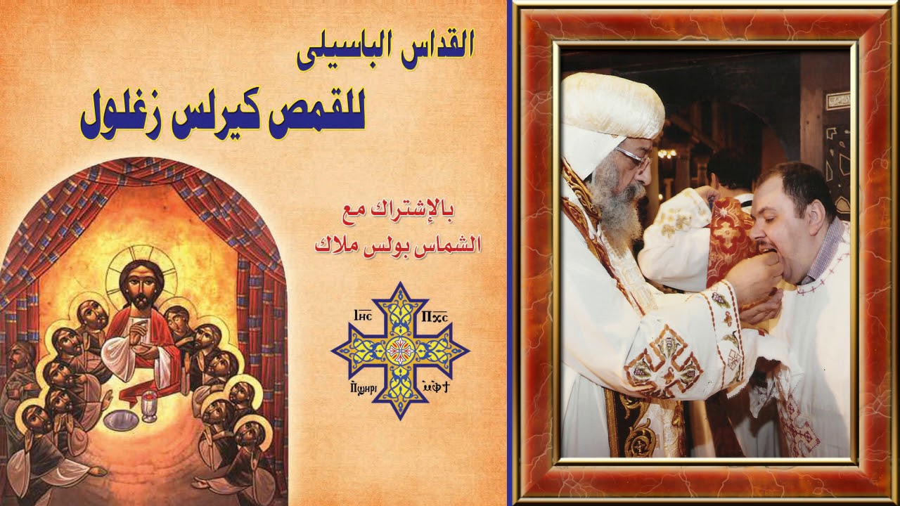 القداس الباسيلى للقمص كيرلس زغلول والشماس بولس ملاك