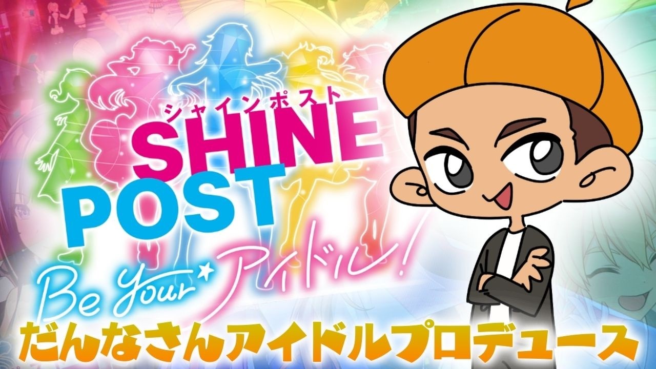 【配信】だんなさんの「シャインポスト Be Your アイドル!」初挑戦配信！泣いても笑っても1回限りのアイドルプロデュース！