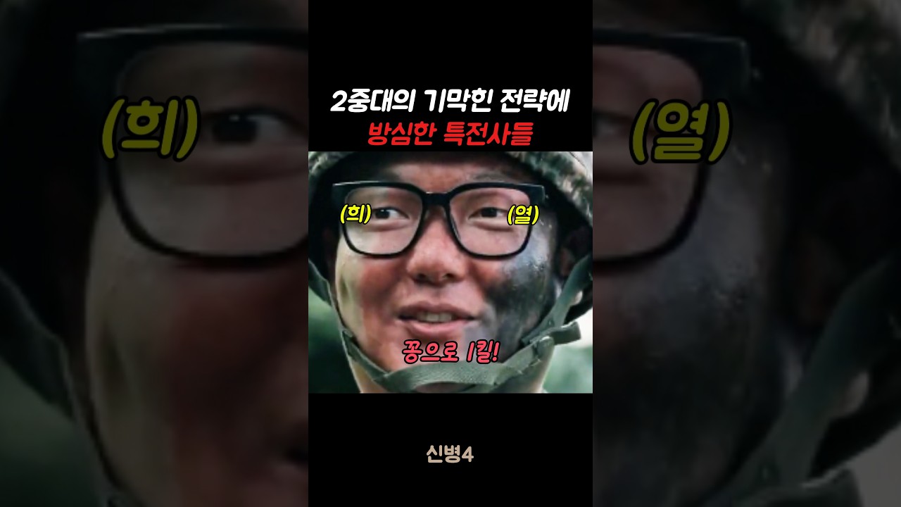 2중대의 기막힌 전략에 방심한 특전사들 #신병#신병4 #군대 #군생활
