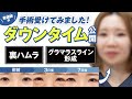 【ダウンタイム公開】看護師が手術受けてみました!【裏ハムラ】