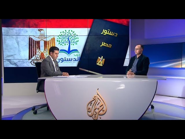 المسائية .. حزب الدستور يعلن رفضه للتعديلات الدستورية في مصر