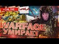 ИГРА ГОДА УМИРАЕТ - WARFACE