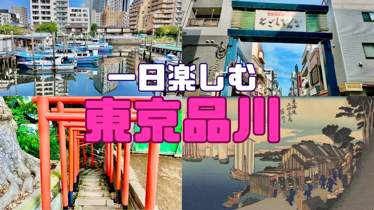 【4K】品川周辺観光（歴史とグルメ／品川宿／品川神社／泉岳寺／戸越銀座）Shinagawa【Tokyo Walk】