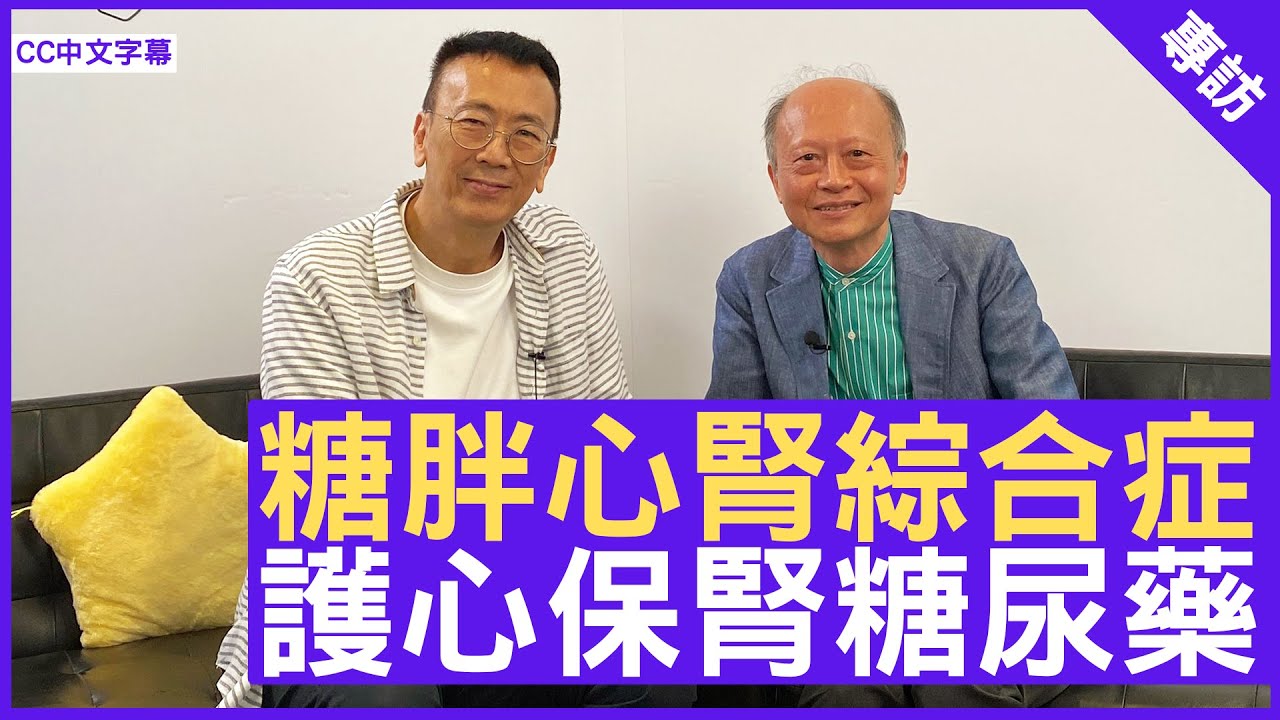 糖胖心腎綜合症CKM 心腎同源 護心保腎糖尿藥 #周振中醫生 內分泌及糖尿科專科 - 鄭丹瑞《健康旦》(CC中文字幕)