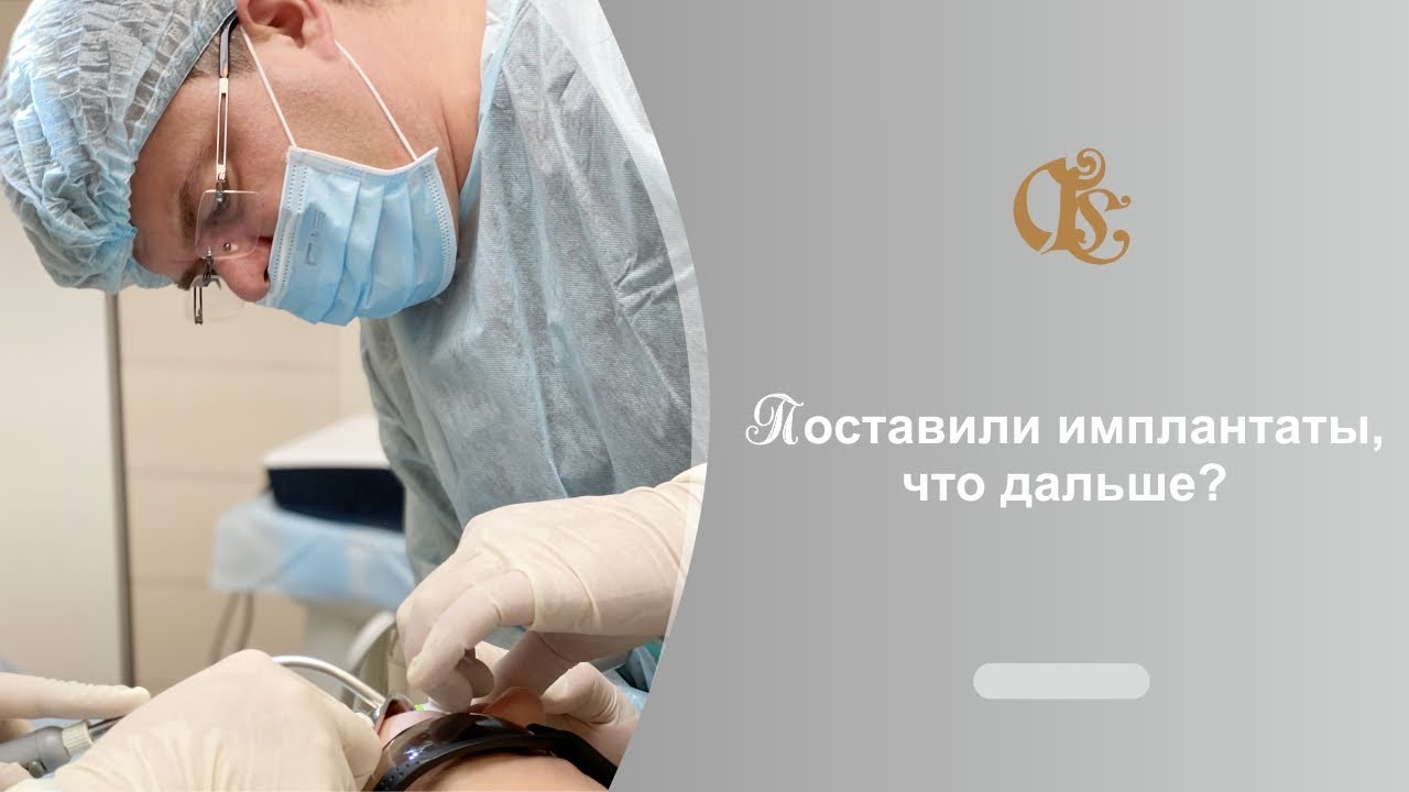 Установка имплантатов. Поставили имплантаты, что дальше? Часть 2 - YouTube