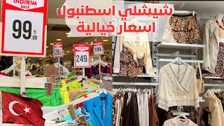 شيشلي - اسطنبول: ملابس تركية متنوعة بأسعار منخفضة بعد هبوط الليرة تركية Şişli- İstanbul shopping ?️