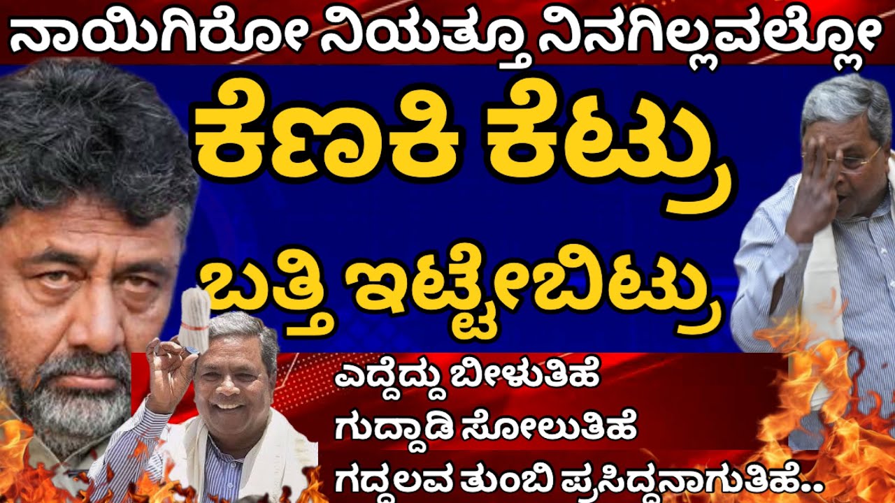 ಕೆಣಕಿ ಕೆಟ್ರು, ಬತ್ತಿ ಇಟ್ಟೇಬಿಟ್ರು! ನಾಯಿಗಿರೋ ನಿಯತ್ತು ನಿನಗಿಲ್ಲವಲ್ಲೋ ಅಂದಿದ್ಯಾಕೆ ಗೊತ್ತಾ? #siddaramaiah 