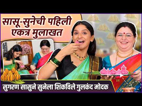 शिवानीच्या सुगरण सासुबाई आणि गुलकंद मोदकाची रेसिपी | Shivani Sonar Ganpati Special |Ganeshotsav 2026
